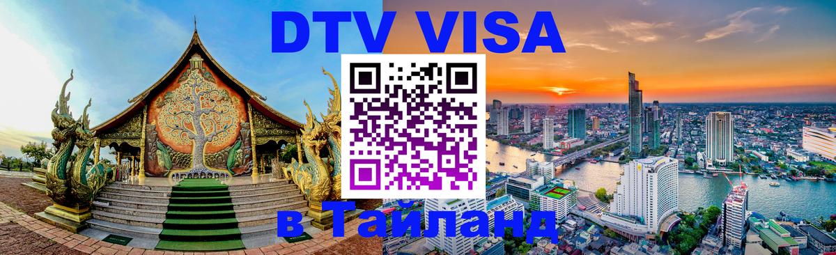 DTV Visa Thailand — прайс и условия, виза без дополнительных документов - 03.10.2025 