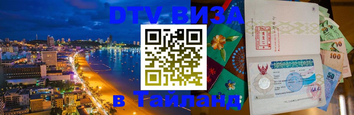 DTV Visa Thailand — прайс и условия, виза без дополнительных документов - Старый Оскол 