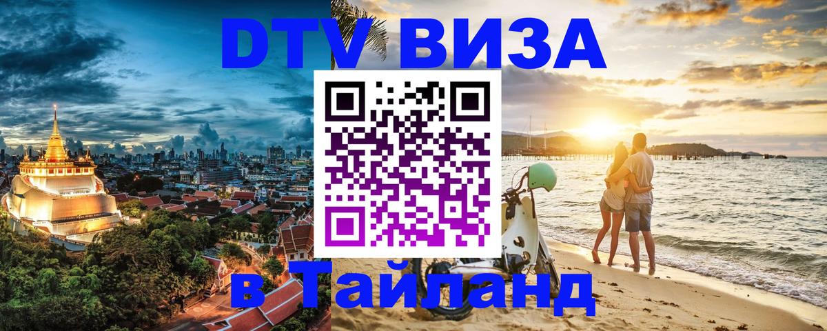 Destination Thailand Visa (DTV виза) 