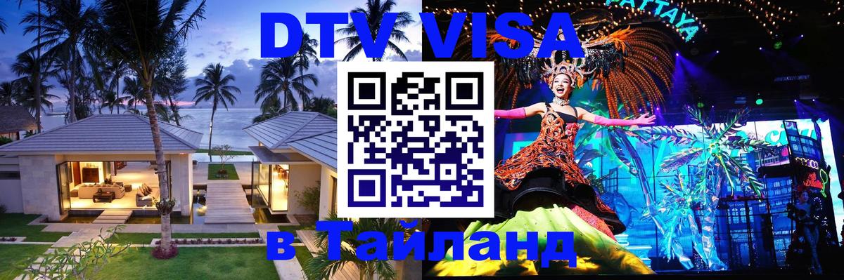 Купить DTV визу в Таиланд Старый Оскол 